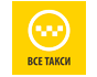 Все такси