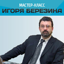 Мастер-класс И. Березина